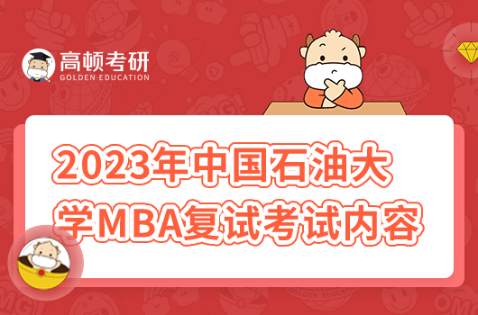 2023年中國石油大學(xué)MBA復(fù)試考什么內(nèi)容？