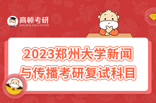 2023年鄭州大學(xué)新聞與傳播考研復(fù)試科目有哪些？