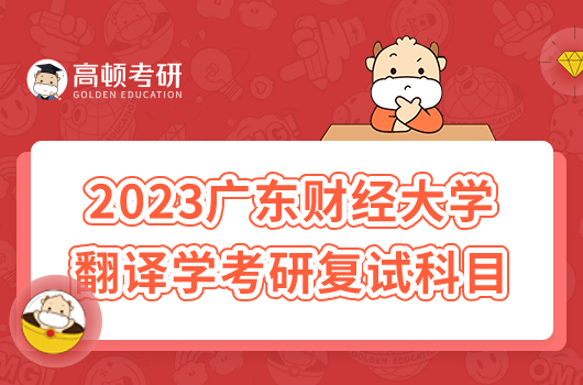 2023年廣東財經(jīng)大學(xué)翻譯學(xué)考研復(fù)試科目