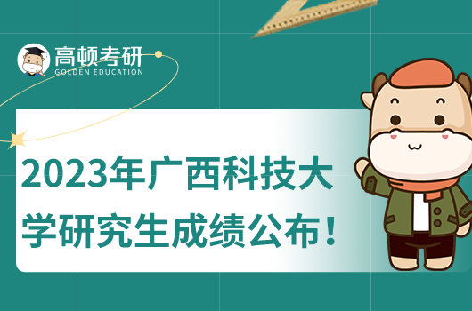 2023年廣西科技大學(xué)研究生初試成績(jī)什么時(shí)候公布