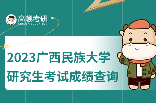 2023年廣西民族大學(xué)研究生考試成績查詢是什么？