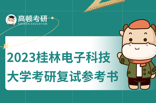 2023年桂林電子科技大學考研復試參考書目