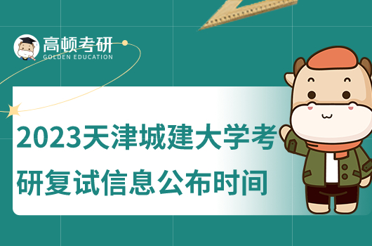 2023年提昂進(jìn)城建大學(xué)考研復(fù)試信息公布時(shí)間