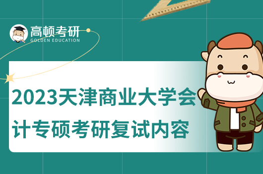 2023年提昂進商業(yè)大學會計專碩復(fù)試內(nèi)容是什么