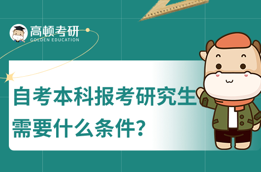 自考本科報考碩士研究生需要什么條件