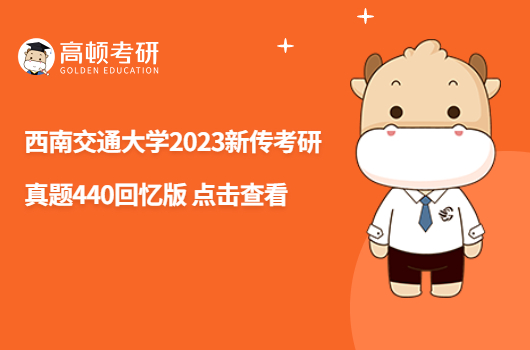 西南交通大學(xué)2023新傳考研真題440