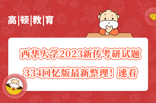 西華大學2023新傳考研試題334