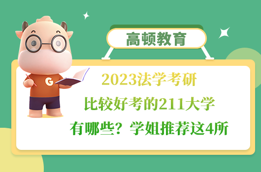 法學考研比較好考的211大學