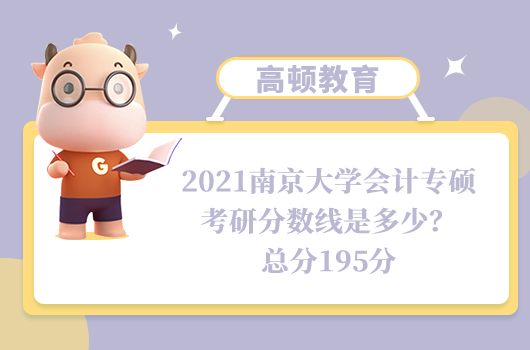 2021南京大學會計專碩考研分數(shù)線