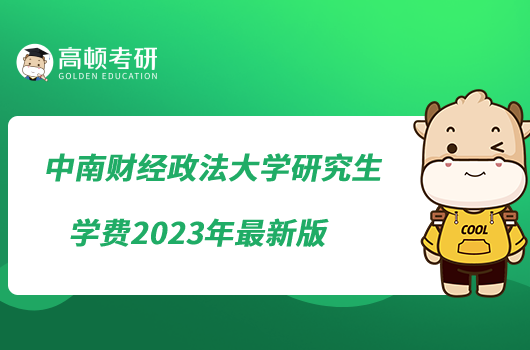 中南財(cái)經(jīng)政法大學(xué)研究生學(xué)費(fèi)2023年最新版