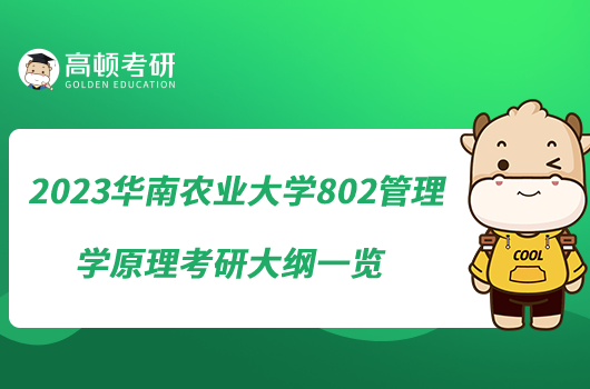 2023華南農(nóng)業(yè)大學802管理學原理考研大綱一覽