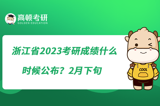 浙江省2023考研成績什么時候公布？2月下旬