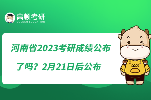 河南省2023考研成績公布了嗎？2月21日后公布