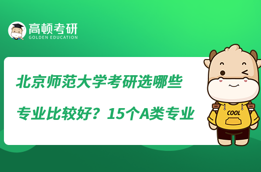 北京師范大學(xué)考研選哪些專業(yè)比較好？15個(gè)A類專業(yè)