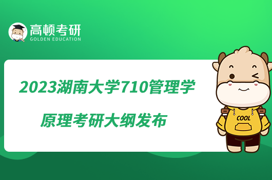 2023湖南大學(xué)710管理學(xué)原理考研大綱發(fā)布