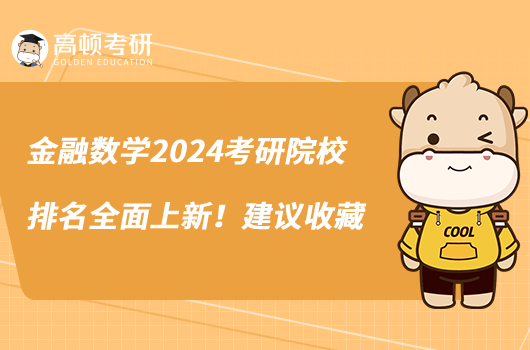 金融數(shù)學(xué)2024考研院校排名全面上新！建議收藏