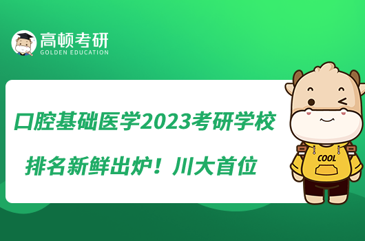 口腔基礎(chǔ)醫(yī)學(xué)2023考研學(xué)校排名新鮮出爐！川大首位