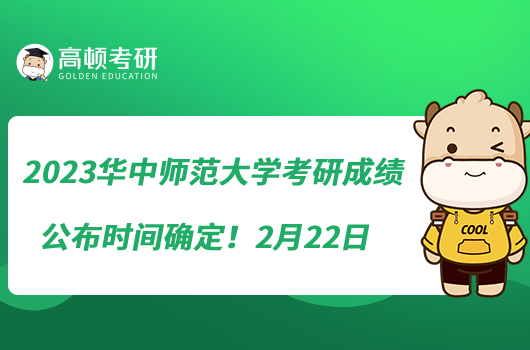 2023華中師范大學(xué)考研成績公布時(shí)間確定！2月22日