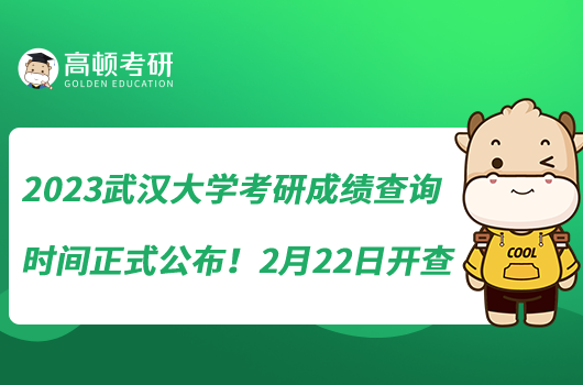 2023武漢大學(xué)考研成績(jī)查詢時(shí)間正式公布！2月22日開查