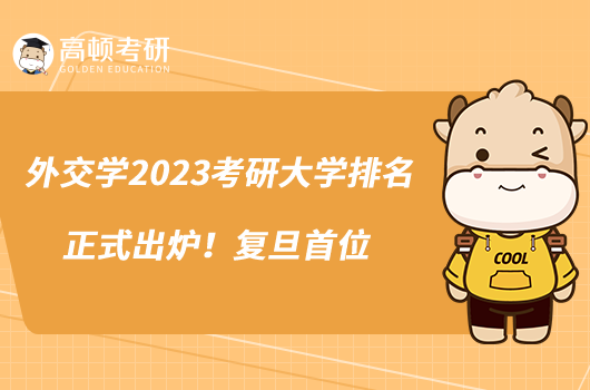 外交學(xué)2023考研大學(xué)排名正式出爐！復(fù)旦首位