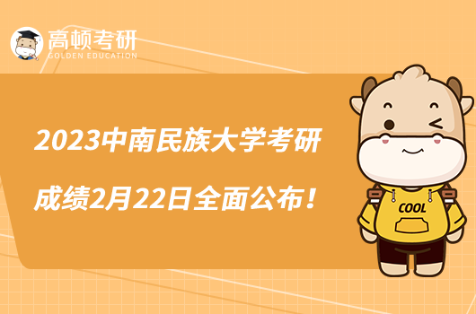 2023中南民族大學(xué)考研成績2月22日全面公布！