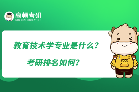 教育技術(shù)學(xué)專業(yè)是什么？考研排名如何？