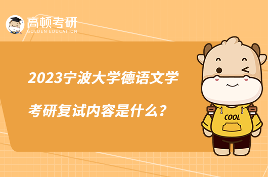 2023寧波大學德語文學考研復試內(nèi)容是什么？