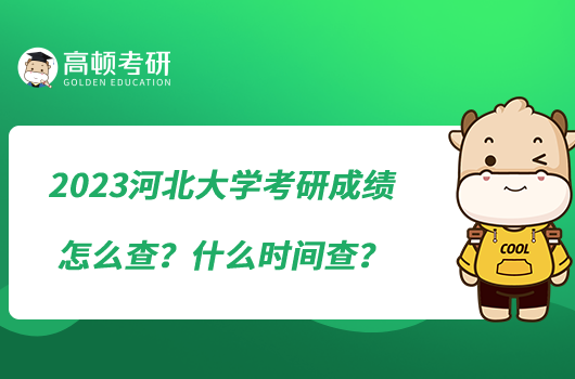 2023河北大學考研成績怎么查？什么時間查？