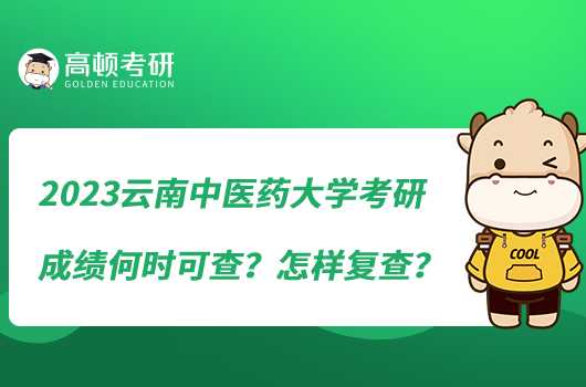 2023云南中醫(yī)藥大學(xué)考研成績(jī)何時(shí)可查？怎樣復(fù)查？