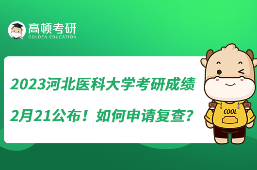 2023河北醫(yī)科大學(xué)考研成績(jī)2月21公布！如何申請(qǐng)復(fù)查？