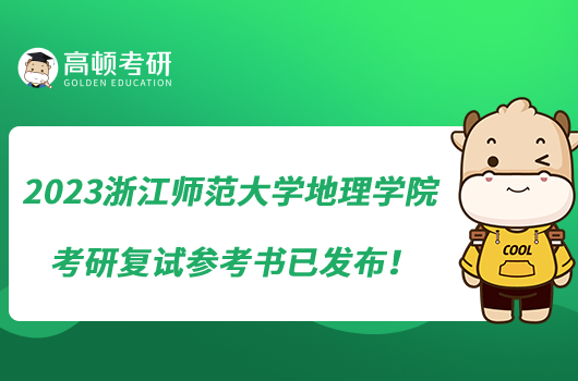 2023浙江師范大學地理學院考研復試參考書已發(fā)布