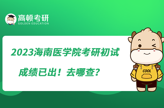 2023海南醫(yī)學(xué)院考研初試成績(jī)已出！去哪查？