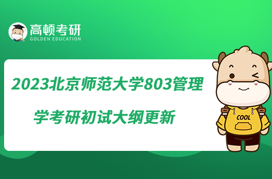 2023北京師范大學(xué)803管理學(xué)考研初試大綱更新