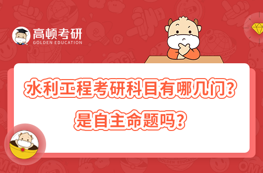 水利工程考研科目有哪幾門？是自主命題嗎？