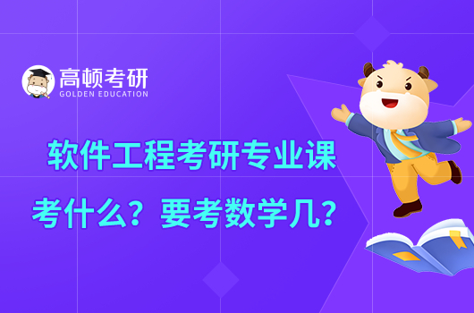 軟件工程考研專(zhuān)業(yè)課考什么？要考數(shù)學(xué)幾？