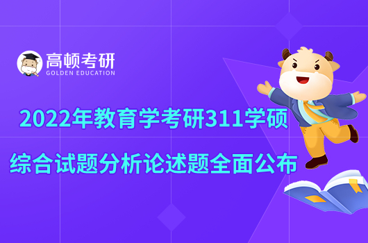 2022年教育學考研311學碩綜合試題分析論述題全面公布