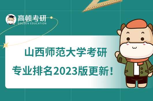 山西師范大學(xué)考研專業(yè)排名2023版更新！