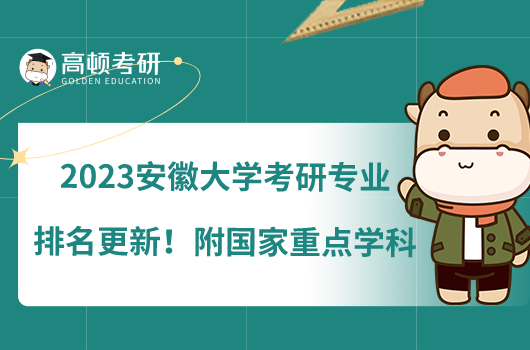 安徽大學(xué)考研專業(yè)排名2023版更新！附國家重點(diǎn)學(xué)科