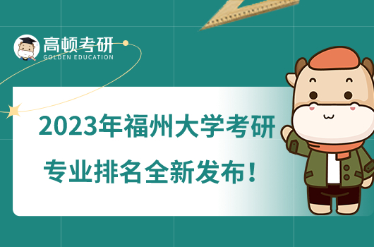 2023年福州大學(xué)考研專(zhuān)業(yè)排名全新發(fā)布！24個(gè)專(zhuān)業(yè)上榜