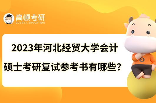 2023年河北經(jīng)貿(mào)大學(xué)會(huì)計(jì)碩士考研復(fù)試參考書(shū)有哪些？