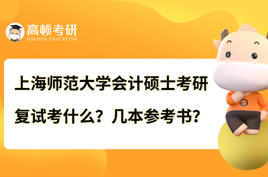 上海師范大學(xué)會(huì)計(jì)碩士考研復(fù)試考什么？幾本參考書(shū)？