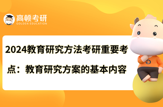 2024教育研究方法考研重要考點：教育研究方案的基本內(nèi)容