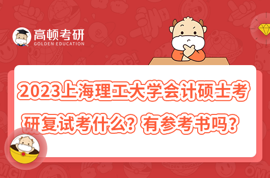 2023上海理工大學(xué)會計碩士考研復(fù)試考什么？有參考書嗎？