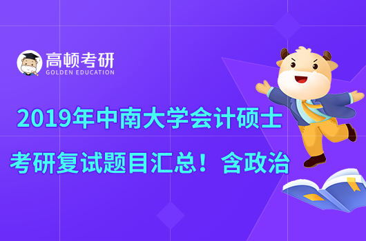 2019年中南大學(xué)會計碩士考研復(fù)試題目匯總！含政治部分