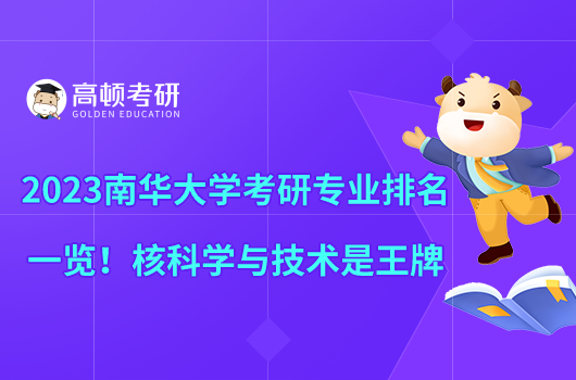 2023南華大學考研專業(yè)排名一覽！核科學與技術是王牌