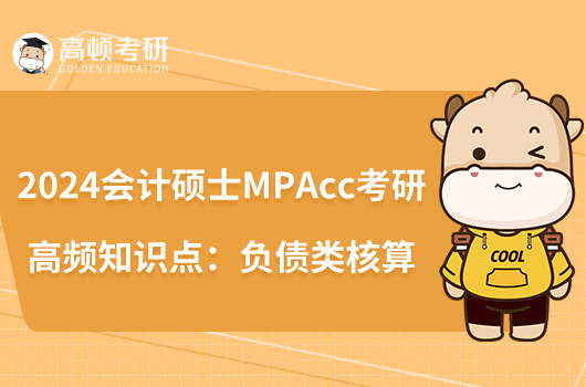 2024會計碩士MPAcc考研高頻知識點：負(fù)債類核算