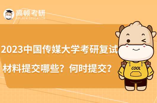 2023中國(guó)傳媒大學(xué)考研復(fù)試材料提交哪些？何時(shí)提交？