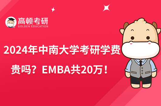 2024年中南大學考研學費貴嗎？EMBA共20萬！