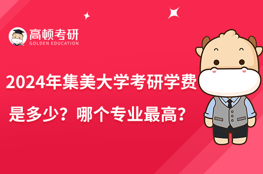 2024年集美大學(xué)考研學(xué)費(fèi)是多少？哪個(gè)專業(yè)最高？