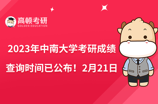 2023年中南大學(xué)考研成績(jī)查詢時(shí)間已公布！2月21日10點(diǎn)